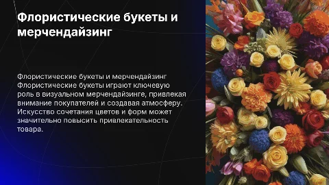 флористические букеты визуальный мерчендайзинг