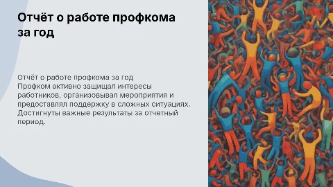 Отчёт о работе профкома за отчетный период