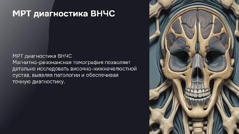мрт ВНЧС