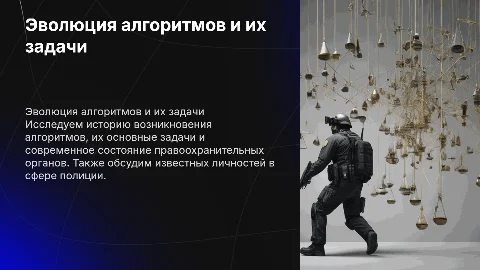 История алгоритмов и роль полиции в современном обществе