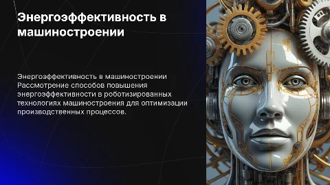 Энергетическая эффективность в роботизированном машиностроении
