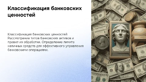 Классификация банковских ценностей и лимит наличности