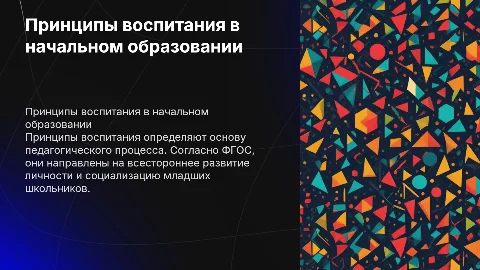 Принципы воспитания по ФГОС начального образования