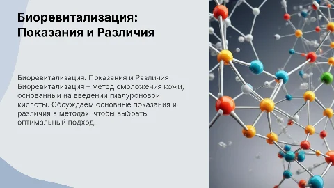 биоревитализация показания различие