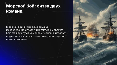 морской бой 2 команды