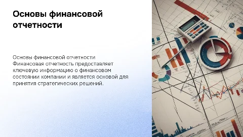 финансовая отчетность