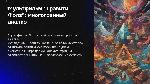 Анализ мультфильма Гравити Фолз с разных сторон
