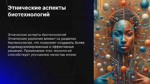 Этнические аспекты биотехнологий и их применение в жизни человека