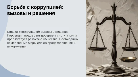 Борьба с коррупцией