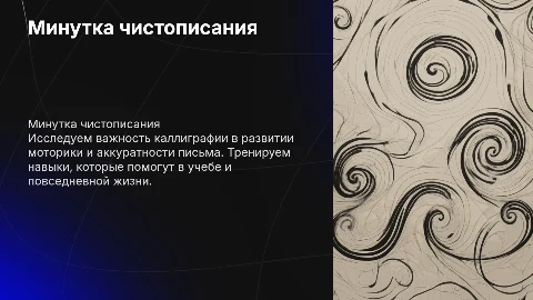 Минутка чистописания
