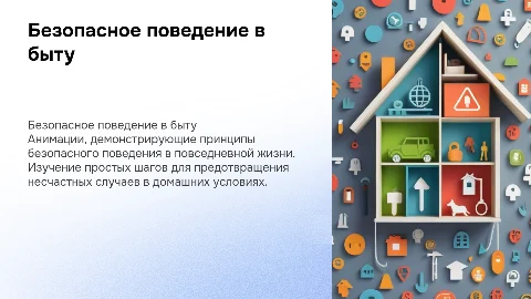 Безопасное поведение в быту анимации