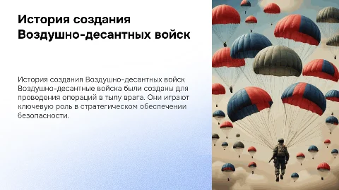 История создания вдв