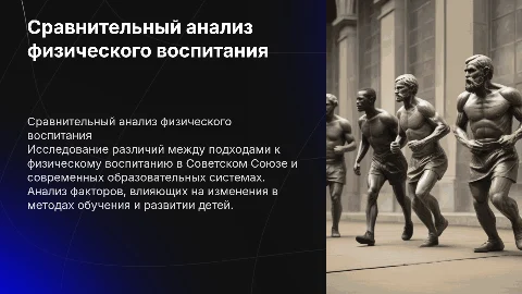 Сравнительный анализ физического воспитания: СССР и современность