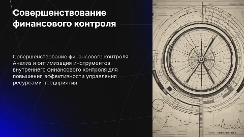 Совершенствование инструментов внутреннего финансового контроля