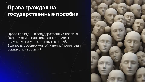 Обеспечение прав граждан на государственные пособия для детей