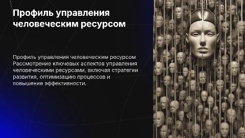 Профиль управления человеческим ресурсом