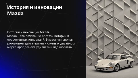 призентация о марке автомобиля Mazda