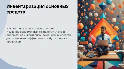 Бухгалтерская технология инвентаризации основных средств