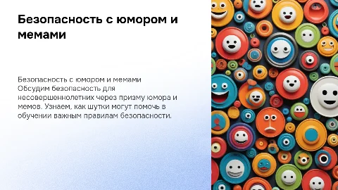 Классный час на тему безопасности несовершеннолетних с мемами