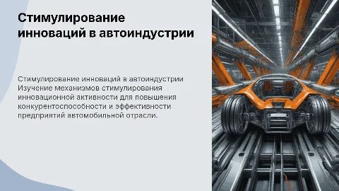Стимулирование инновационной активности в автоиндустрии