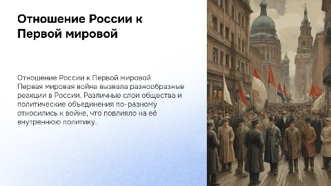 Отношение к Первой мировой войне в России: анализ слоев общества