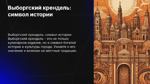 Выборгский крендель- легендарный символ города