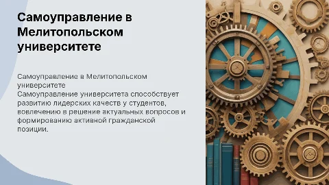 самоуправление мелитопольского государственного университета