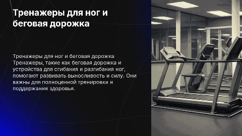 Тренажеры: беговая дорожка и тренажер для ног