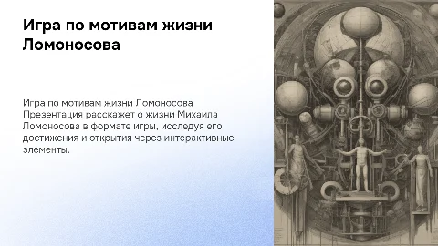 Игра на тему по жизни Ломоносова