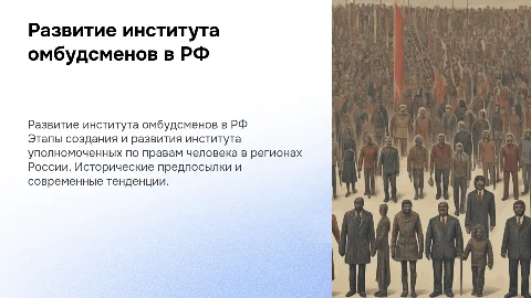 Этапы развития института уполномоченных по правам человека