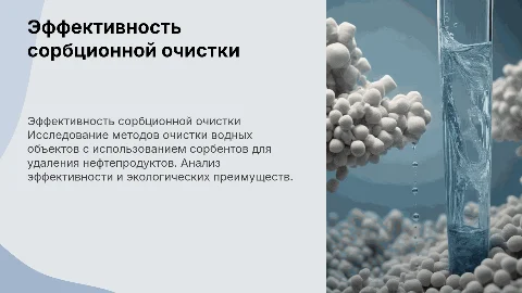 Эффективность сорбционной очистки водных объектов от нефтепродуктов