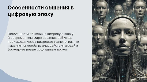 Особенности общения в современном мире