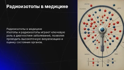 Диагностическое применение радионуклидов в медицине