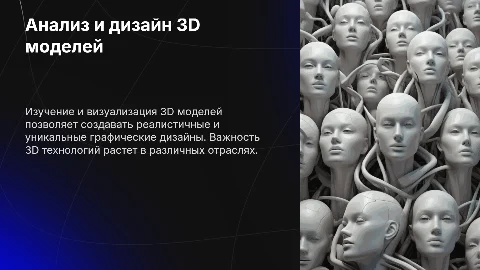 Анализ и изучение 3D моделей и их графический дизайн