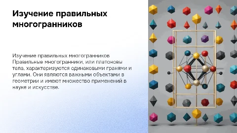 Правильный многогранник