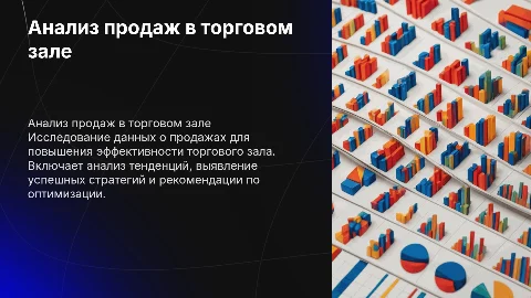 анализ продаж торгового зала