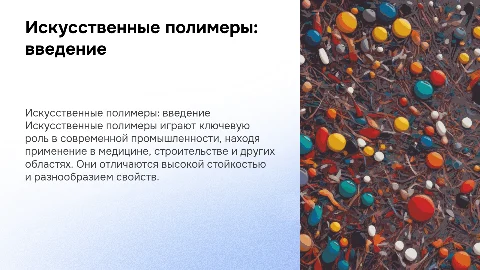 искуственные полимеры