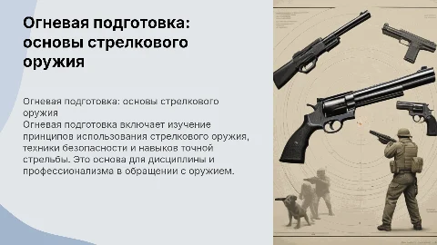 Огневая подготовка из стрелкового оружи