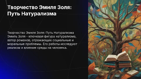 творчество эмиль золя