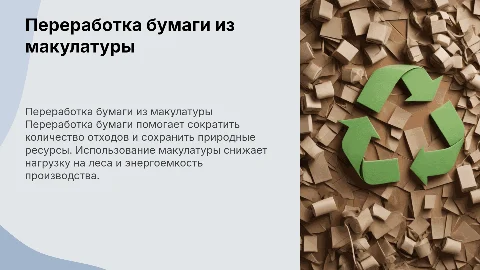 Переработка бумаги: создание бумаги из макулатуры