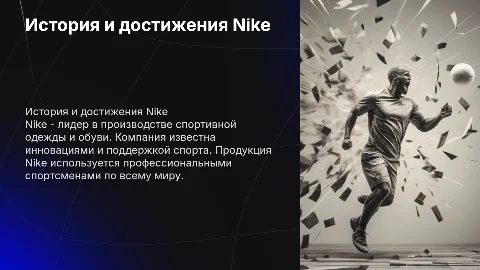 Тема: Компания Nike