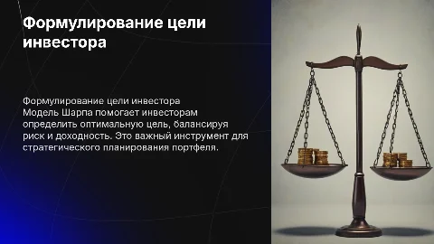 формулирование цели инвестора в модели Шарпа