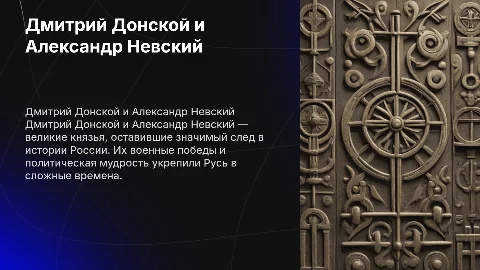 дмитрий донской и александр невский