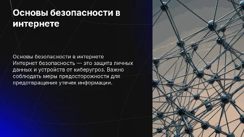 Безопасность интернета