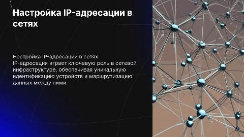 Настройка ip-адресации