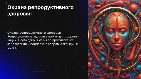 Охрана репродуктивного здоровья населения