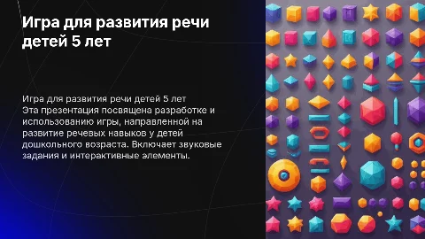 Игра для детей 5 лет на развитие речи со звуком