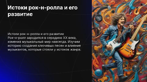 Доклад по музыке: история создания рок-н-ролла