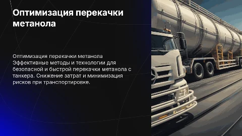 Оптимизация перекачки метанола с танкера