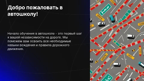 Приветственная презентация для курсантов автошколы